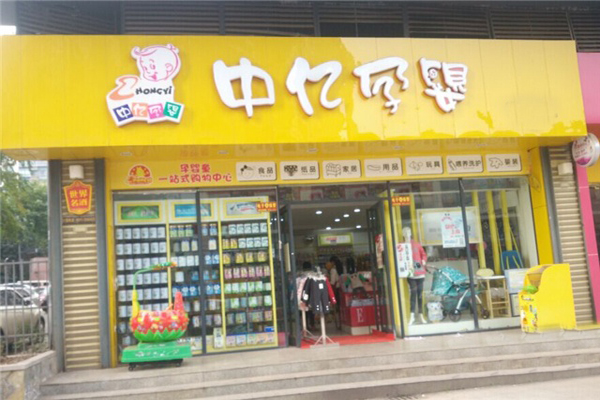 中亿孕婴加盟